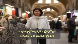 بورس خرید مانتو در تهران