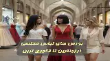 بورس لباس مجلسی، راهنمای کامل از اقتصادی تا لاکچری