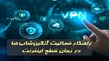 راهکار فعالیت آنلاین‌شاپ‌ها در زمان قطع اینترنت