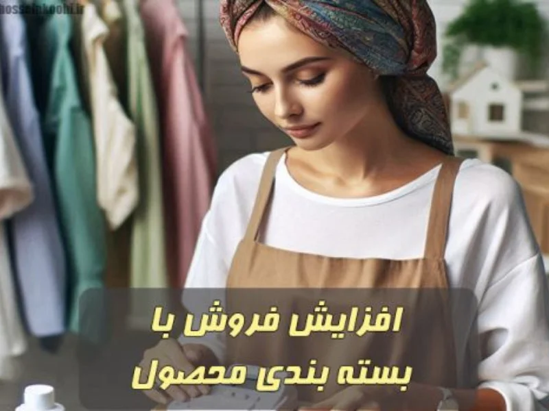 افزایش فروش آنلاین با بسته بندی محصول