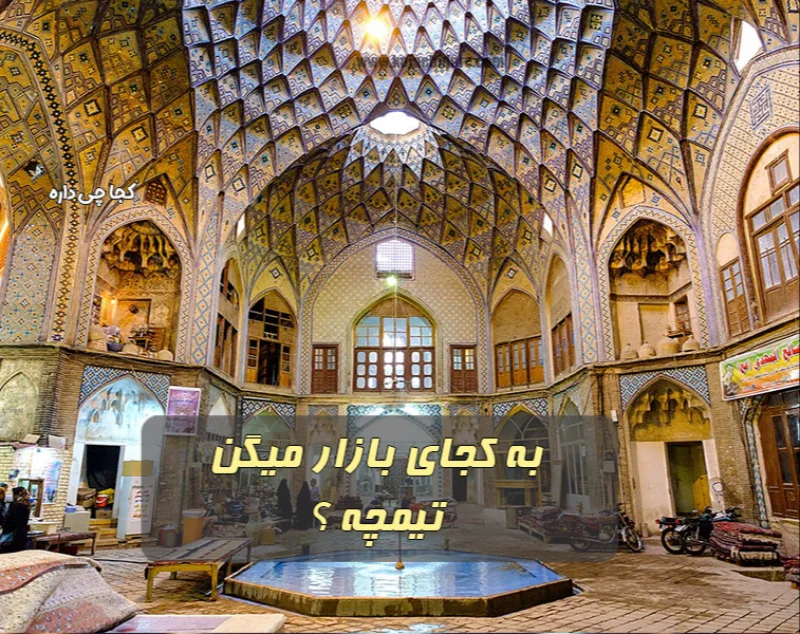تیمچه چیست