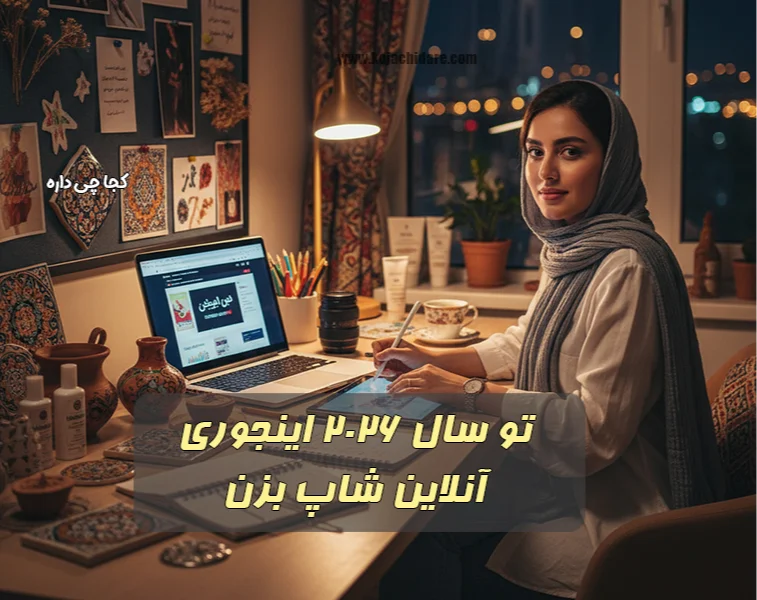 راهنمای راه‌اندازی آنلاین شاپ تو سال 2026
