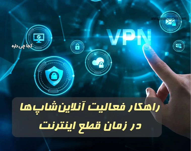 راهکار فعالیت آنلاین‌شاپ‌ها در زمان قطع اینترنت