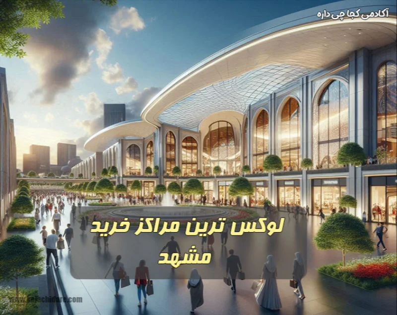 لوکس ترین مراکز خرید مشهد