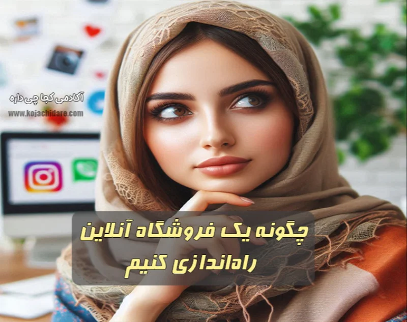 چگونه یک فروشگاه آنلاین راه‌اندازی کنیم